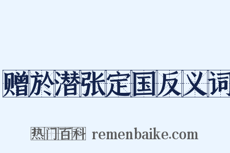 赠於潜张定国反义词是什么意思的图片